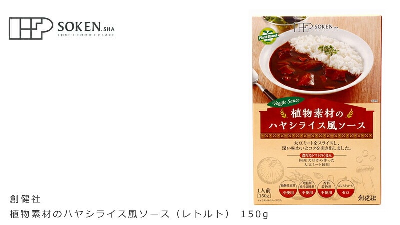ハヤシライス（レトルト） 創健社 植物素材のハヤシライス風ソース（レトルト） 150g 動物性原料不使用 正規品   保存料 無添加