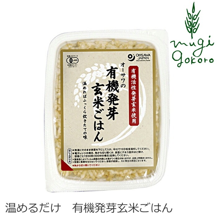 レトルトご飯 オーサワジャパン オーサワの有機発芽玄米ごはん 160g 保存料 無添加 正規品 国内産 オーガニック 有機   有機活性発芽玄米 非常食 防災食