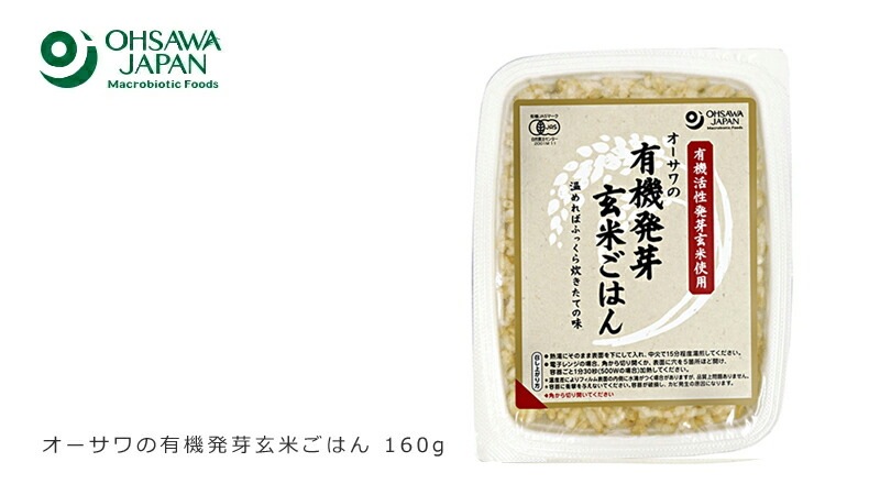 レトルトご飯 オーサワジャパン オーサワの有機発芽玄米ごはん 160g 保存料 無添加 正規品 国内産 オーガニック 有機   有機活性発芽玄米 非常食 防災食