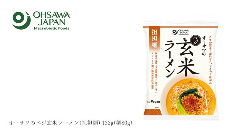 担々麺 保存料 無添加 オーサワジャパン オーサワのべジ玄米ラーメン(担担麺) 132g(麺80g) 正規品   保存料 無添加   国産小麦粉 国産玄米粉 無かんすい 動物性原料不使用 本醸造醤油 マイルドな辛さ