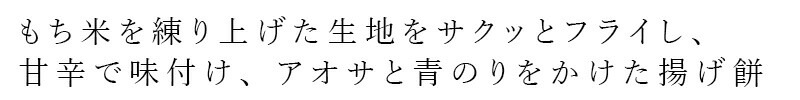 スナック 健康志向菓子のサンコー ミニのりのりあげもち 10g×4連 正規品   新潟県産もち米 あおさ 青のり