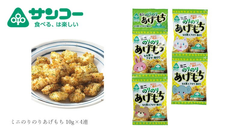 スナック 健康志向菓子のサンコー ミニのりのりあげもち 10g×4連 正規品   新潟県産もち米 あおさ 青のり