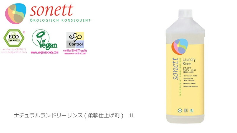 柔軟剤 オーガニック ソネット sonett ナチュラルランドリーリンス 1L 無添加 正規品 洗剤 洗濯用 天然 ナチュラル ノンケミカル 自然