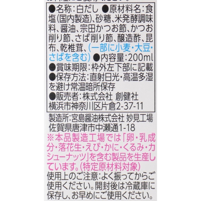 白だし 創健社 日々の白だし 200ml 正規品 国産丸大豆しょうゆ 沖縄の塩 淡色 上品な味わい 厳選素材 小容量タイプ 使い切りやすい アミノ酸・酵母エキス・その他エキス類不使用 出し巻き 茶碗蒸し 和食