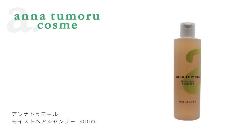 シャンプー ノンシリコン アンナトゥモール モイストヘアシャンプー 300ml オーガニック 無添加 正規品 ヘアケア 低刺激 天然 ナチュラル ノンケミカル 自然