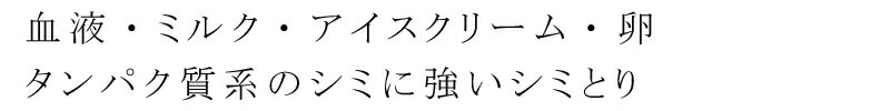 たんぱく質系シミとり剤 ドクター ベックマン ステインデビルス1 血液 ミルク アイスクリーム 卵用 50ml 無添加 正規品  サスナブル サスティナブル エコ 天然 ナチュラル ノンケミカル 自然 Dr Beckmann