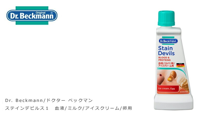 たんぱく質系シミとり剤 ドクター ベックマン ステインデビルス1 血液 ミルク アイスクリーム 卵用 50ml 無添加 正規品  サスナブル サスティナブル エコ 天然 ナチュラル ノンケミカル 自然 Dr Beckmann