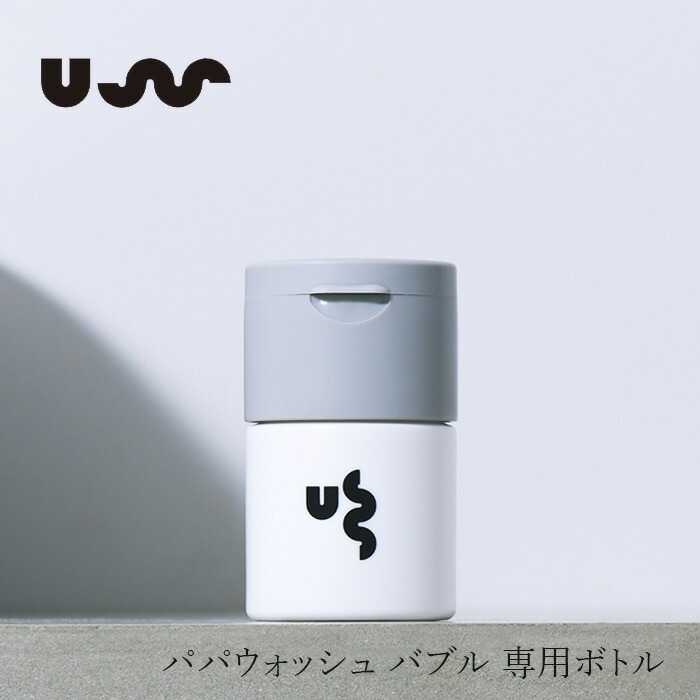 容器 無添加 アス バイ パパウォッシュ パパウォッシュバブル 専用ボトル 正規品  USS by papawash
