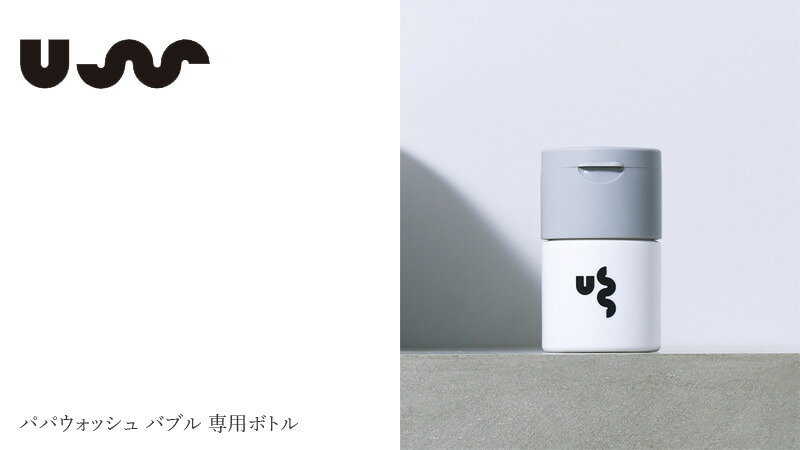 容器 無添加 アス バイ パパウォッシュ パパウォッシュバブル 専用ボトル 正規品  USS by papawash