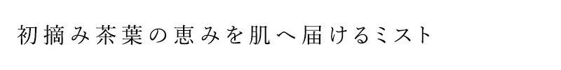 化粧水 QUON クオン 初摘みミスト2026 150mL オーガニック 正規品 ミスト化粧水 フェイスミスト 茶葉エキス 大和茶 天然由来100％ ナチュラルコスメ 国産コスメ 日本製 クレコス