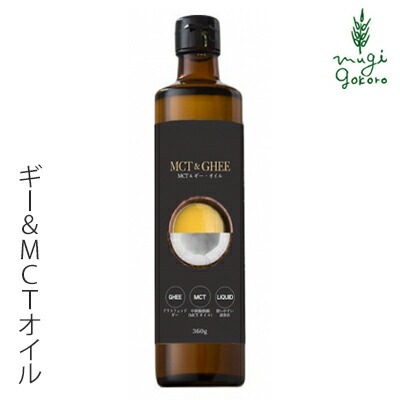 食用 オイル 保存料 無添加 Coco ココ MCT&ギー・オイル 360g オーガニック 正規品 MCTオイル グラスフェッドギー バター 保存料 無添加  完全無欠コーヒー