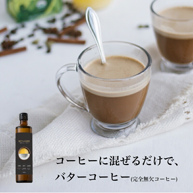 食用 オイル 保存料 無添加 Coco ココ MCT&ギー・オイル 360g オーガニック 正規品 MCTオイル グラスフェッドギー バター 保存料 無添加  完全無欠コーヒー