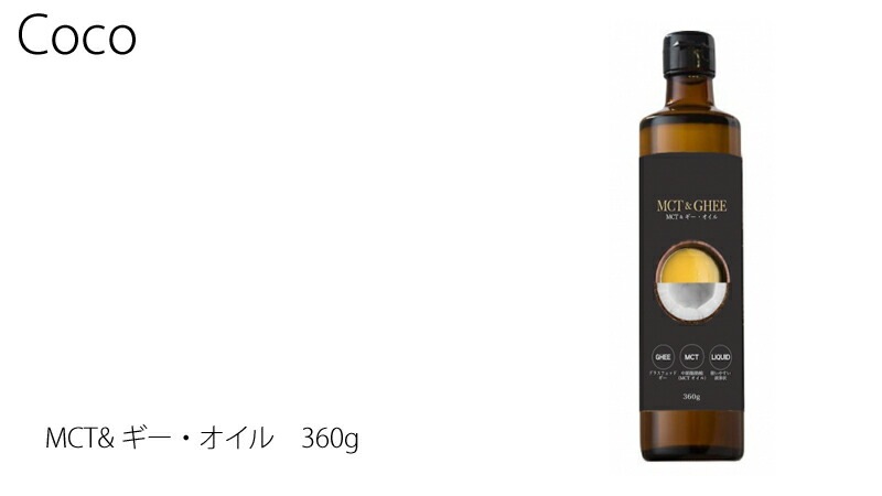 食用 オイル 保存料 無添加 Coco ココ MCT&ギー・オイル 360g オーガニック 正規品 MCTオイル グラスフェッドギー バター 保存料 無添加  完全無欠コーヒー