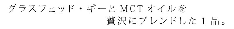 食用 オイル 保存料 無添加 Coco ココ MCT&ギー・オイル 360g オーガニック 正規品 MCTオイル グラスフェッドギー バター 保存料 無添加  完全無欠コーヒー