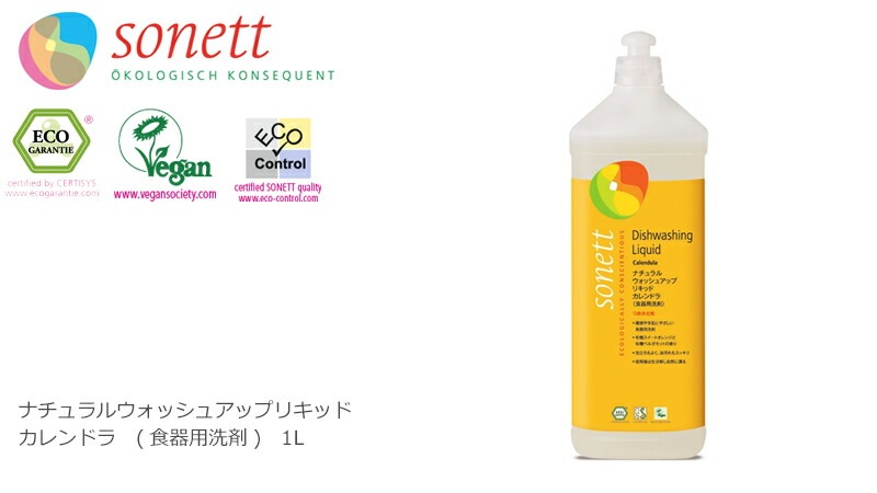 食器用 洗剤 オーガニック ソネット sonett ナチュラルウォッシュアップリキッド カレンドラ 1L 無添加 正規品 液体 洗剤 キッチン用 台所用 食器 ノンケミカル