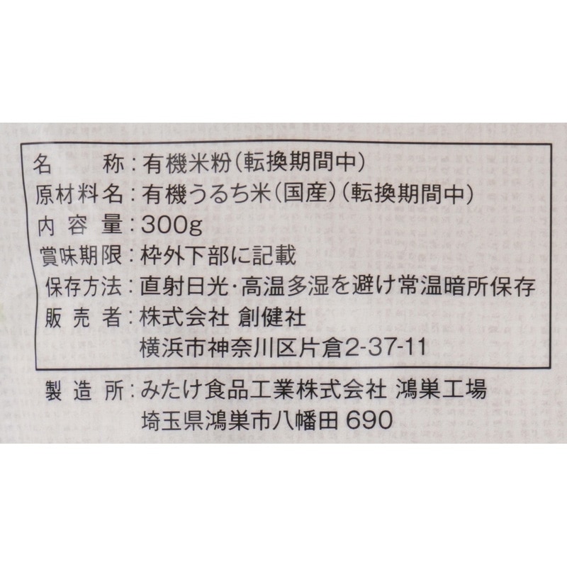 米粉 創健社 有機国内産米粉（転換期間中） 300g 正規品 国内産 有機うるち米 有機JAS認証 グルテンフリー チャックつき 有機栽培米 小麦粉代用