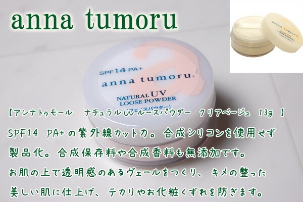 フェイスパウダー 無添加 アンナトゥモール ナチュラルUVルースパウダー クリアベージュ SPF14 PA+ 13g ルースパウダー オーガニック 正規品 ベースメイク 天然 ナチュラル ノンケミカル 自然