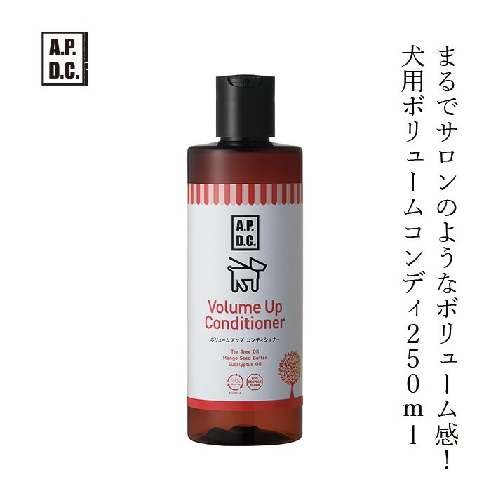 犬用 コンディショナー 無添加 A.P.D.C ボリュームアップコンディショナー 250ml オーガニック 正規品 APDC 天然 ナチュラル ティートリー 自然 コンディショナー 犬用
