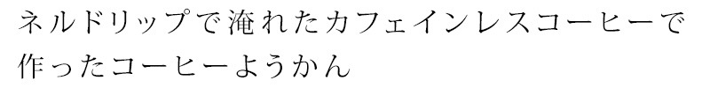 ようかん 珈琲 スローコーヒー デカフェ・コーヒー羊羹 80g オーガニック 正規品 保存料 無添加   自然 珈琲 Slow Coffee カフェインレス decaf
