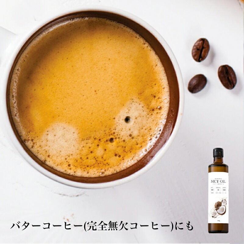 食用 オイル 保存料 無添加 Coco ココ ココナッツMCTオイル 360g オーガニック 正規品 MCTオイル バター 保存料 無添加  完全無欠コーヒー ココナッツオイル