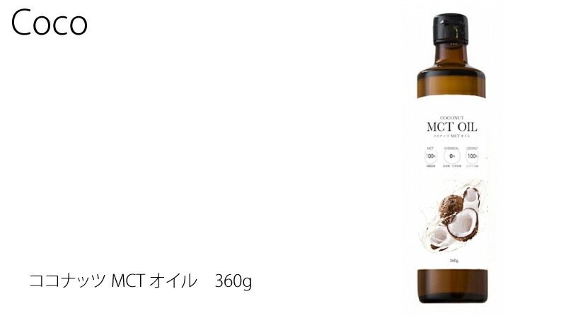 食用 オイル 保存料 無添加 Coco ココ ココナッツMCTオイル 360g オーガニック 正規品 MCTオイル バター 保存料 無添加  完全無欠コーヒー ココナッツオイル