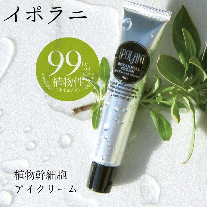 アイクリーム 無添加 イポラニ ipolani 目元・口元用クリーム 20g 目元・口元用（リップ用、お顔全体用）クリーム オーガニック 正規品 スキンケア ナチュラル ノンケミカル 自然