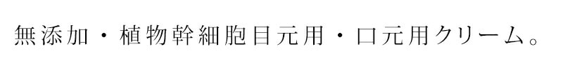 アイクリーム 無添加 イポラニ ipolani 目元・口元用クリーム 20g 目元・口元用（リップ用、お顔全体用）クリーム オーガニック 正規品 スキンケア ナチュラル ノンケミカル 自然