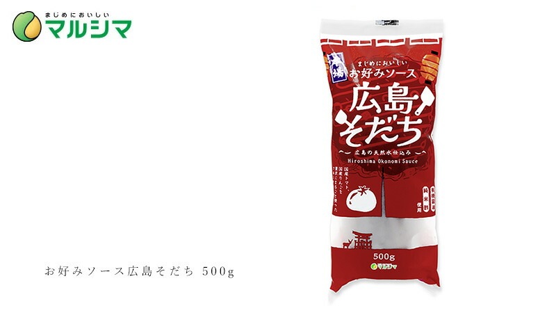ソース  マルシマ  お好みソース広島そだち 500g 正規品 国内産 保存料 無添加   保存料 無添加   純正食品マルシマ 国産原材料