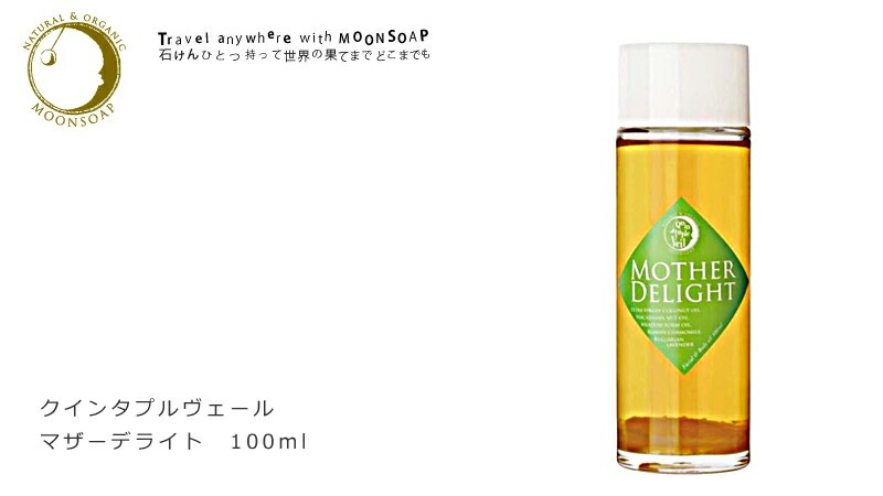 オイル 無添加 MOONSOAP ムーンソープ クインタプルヴェール マザーディライト 100ml ベビーオイル オーガニック 正規品 多機能オイル 赤ちゃん マッサージオイル ボディオイル ノンケミカル