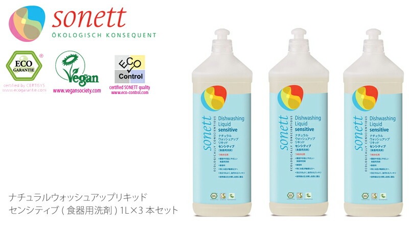 食器用 洗剤 オーガニック ソネット sonett ナチュラルウォッシュアップリキッド センシティブ 1L×3本セット 無添加 正規品 液体 洗剤 キッチン用 台所用 食器 ノンケミカル