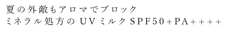 【リキッドリーファンデ102 サンプルプレゼント】ハーブUVクリーム MiMC ハーブUVプロテクトミルク SPF50+PA++++ 50mL 正規品 UV対策 紫外線対策 日焼け止め 虫 アロマ 天然由来100％ エムアイエムシー