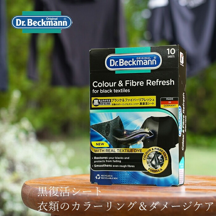 黒復活シート ドクターベックマン ブラック＆ファイバーリフレッシュ 黒復活シート 10枚入り 無添加 正規品  サスナブル サスティナブル エコ 天然 ナチュラル ノンケミカル 自然 Dr Beckmann