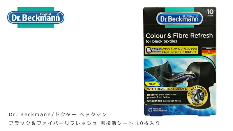 黒復活シート ドクターベックマン ブラック＆ファイバーリフレッシュ 黒復活シート 10枚入り 無添加 正規品  サスナブル サスティナブル エコ 天然 ナチュラル ノンケミカル 自然 Dr Beckmann