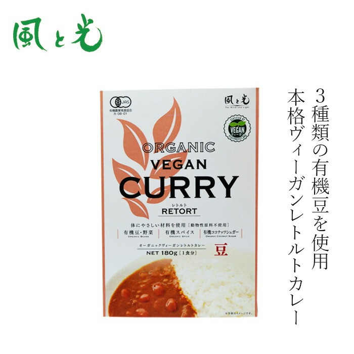 レトルトカレー 風と光 オーガニックヴィーガン レトルトカレー 豆 180g 有機JAS認証 ヴィーガン対応 正規品 国内産  動物性原料不使用 植物性カレー