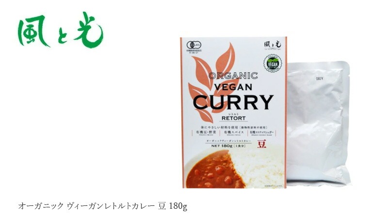 レトルトカレー 風と光 オーガニックヴィーガン レトルトカレー 豆 180g 有機JAS認証 ヴィーガン対応 正規品 国内産  動物性原料不使用 植物性カレー