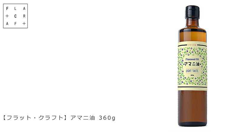 食用 オイル 保存料 無添加 FLATCLAFT フラットクラフトアマニ油 360g オーガニック 正規品  アマニオイル