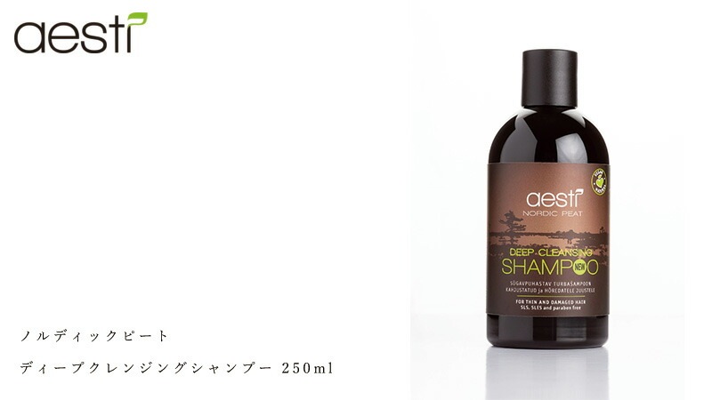 シャンプー 無添加 アエスティ ノルディックピート ディープクレンジングシャンプー 250ml オーガニック 正規品 ヘアケア 天然 ナチュラル ノンケミカル 自然  ミネラル aesti 泥炭 頭皮 乾燥