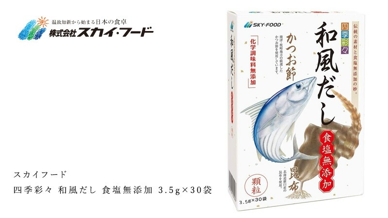 だし 保存料 無添加 スカイフード 四季彩々 和風だし 食塩保存料 無添加 3.5g×30袋 調味料 オーガニック 正規品 厳選素材 食品添加物不使用 カツオ 昆布   ノンケミカル