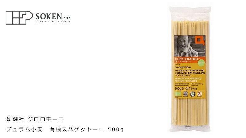 スパゲッティ 創健社 ジロロモーニ デュラム小麦 有機スパゲットーニ 500g 正規品 オーガニック 有機 有機JAS   保存料 無添加   パスタ