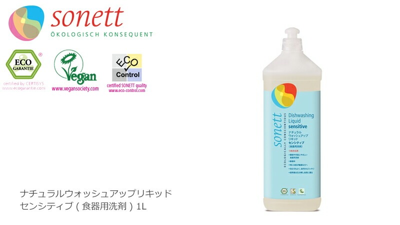 食器用 洗剤 オーガニック ソネット sonett ナチュラルウォッシュアップリキッド センシティブ 1L 無添加 正規品 液体 洗剤 キッチン用 台所用 食器 ノンケミカル