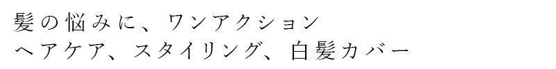 【リキッドリーファンデ102 サンプルプレゼント】ヘアバーム MiMC ワン・クイック ヘアバーム 正規品 天然由来成分100％ ヘアケア 白髪隠し ヘアバーム マルチバーム 浮き毛 キープ 白髪カバー 植物オイル配合 ヘアケア エムアイエムシー