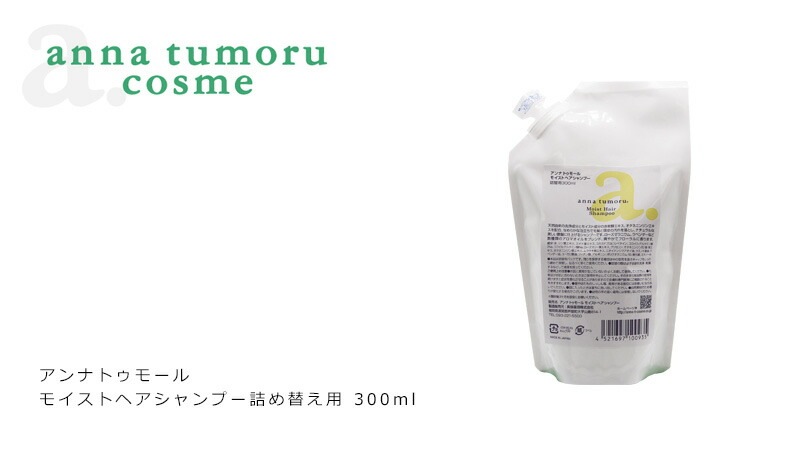 シャンプー 無添加 アンナトゥモール モイストヘアシャンプー 詰め替え用 300ml オーガニック 正規品 ヘアケア ノンシリコン 低刺激 天然 ナチュラル ノンケミカル 自然