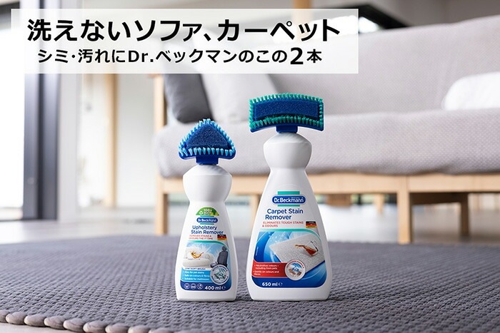 カーペット ソファのシミ・汚れ落とし ドクターベックマン ソファ＆カーシート ステインリムーバー 400ml 無添加 正規品  サスナブル サスティナブル エコ 天然 ナチュラル ノンケミカル 自然 Dr Beckmann