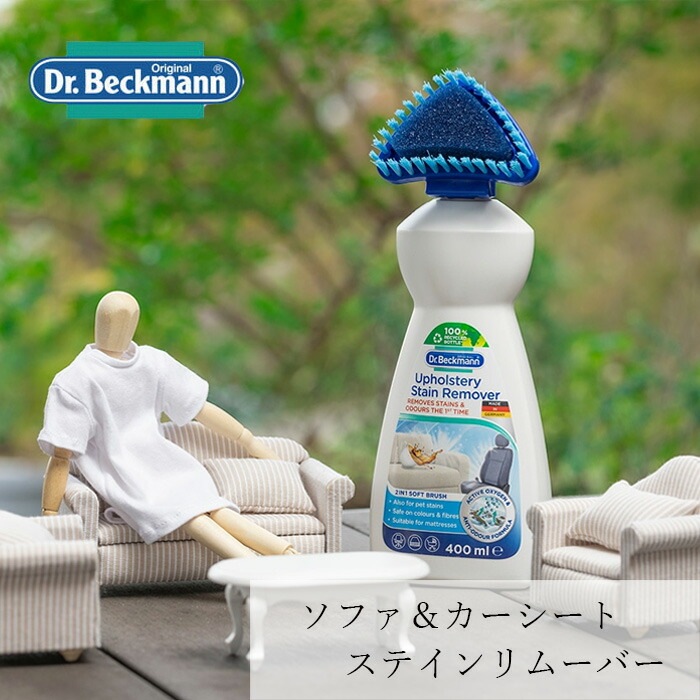 カーペット ソファのシミ・汚れ落とし ドクターベックマン ソファ＆カーシート ステインリムーバー 400ml 無添加 正規品  サスナブル サスティナブル エコ 天然 ナチュラル ノンケミカル 自然 Dr Beckmann