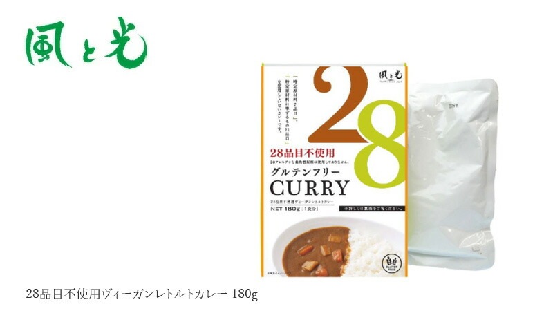 レトルトカレー 風と光 28品目不使用ヴィーガンレトルトカレー 180g ヴィーガン 正規品 国内産  動物性原料不使用 植物性カレー