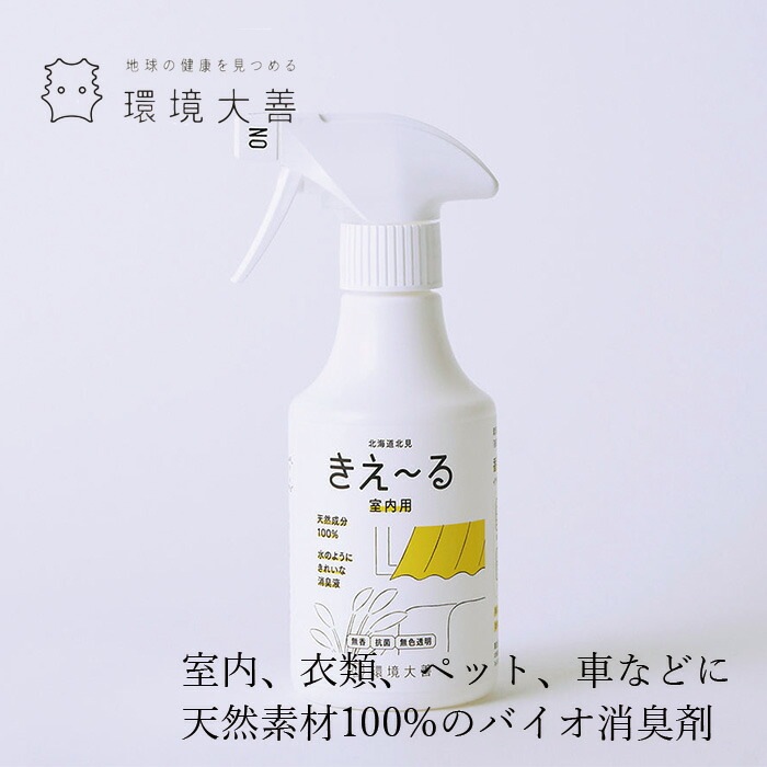 消臭液 無添加 きえーる Dシリーズ 室内用 スプレーボトル 300ml 衣類 布製品 ニオイ ナチュラル ノンケミカル 自然 天然 消臭 抗菌 タバコ 生ゴミ ペット 靴 車内