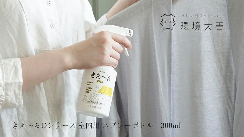 消臭液 無添加 きえーる Dシリーズ 室内用 スプレーボトル 300ml 衣類 布製品 ニオイ ナチュラル ノンケミカル 自然 天然 消臭 抗菌 タバコ 生ゴミ ペット 靴 車内