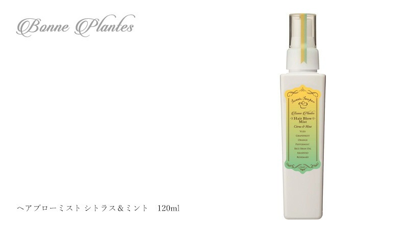 スタイリング 剤 無添加 ボンヌプランツ Bonne Plantes スウィーツソーパー ボンヌプランツシリーズ ヘアブローミスト シトラス&ミント 120ml 正規品 オーガニック ヘアケア ナチュラル 天然 ノンケミカル 自然