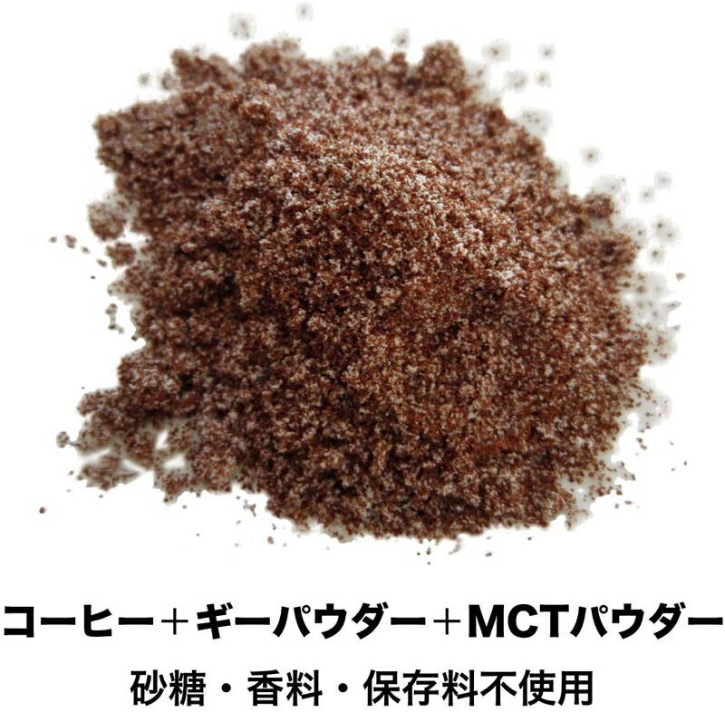 ギー＆MCTオイル入りインスタントコーヒー 食用油 オイル 保存料 無添加 粉末バターコーヒー 150g オーガニック 正規品  バターコーヒー 完全無欠コーヒー 珈琲 エブリディ バターコーヒー エブリデイ