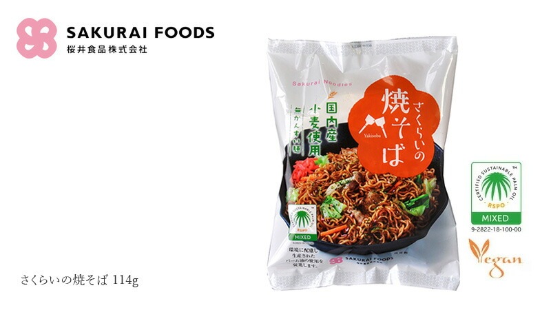 インスタント焼そば 桜井食品 さくらいの焼そば 114g 無かんすい麺 正規品 RSPO認証 国内産小麦使用